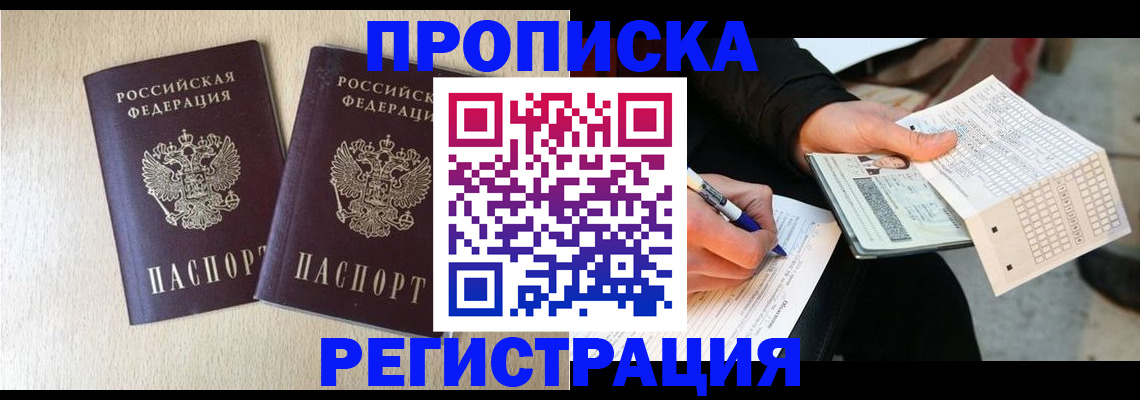 прописка штамп в Поворино